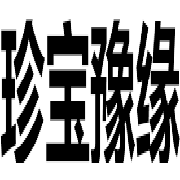 镇平县珍宝豫缘玉器厂