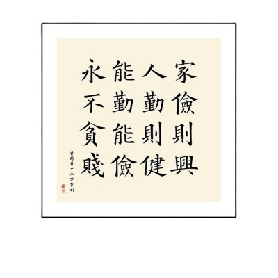 曾国藩六戒字画新中式书房茶室客厅办公室装饰画物来顺应家训挂画 2幅起售图4