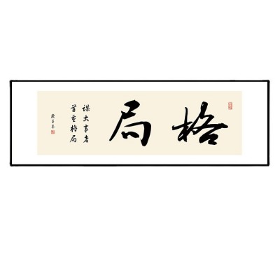 格局励志字画新中式书房装饰画办公室书法横幅挂画茶室背景墙壁画 2幅起售图5