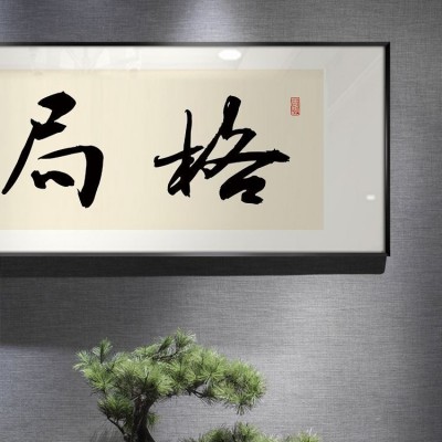 格局励志字画新中式书房装饰画办公室书法横幅挂画茶室背景墙壁画 2幅起售图4