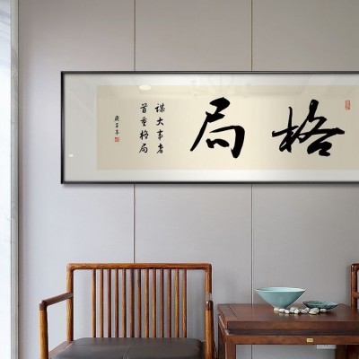 格局励志字画新中式书房装饰画办公室书法横幅挂画茶室背景墙壁画 2幅起售图2