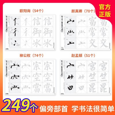 书法入门楷书四大名家8本套 毛笔书法套装初学者入门毛笔书法字帖 2本起批图3
