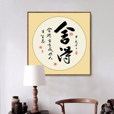 静心舍得书法茶室房励志挂画客厅新中式禅意装饰画沙发背景墙壁画 2副起批图4