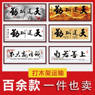 办公室诚信赢天下字画天道酬勤挂画书法定制书房装饰励志壁画牌匾 2副起批图2